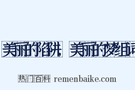 美丽的陷阱,美丽的梦组词是什么意思的图片